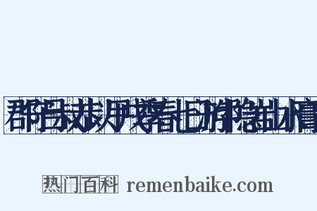 郡守吕叔恭以甲戌季春七日游中隐岩山水膏肓是什么意思的图片